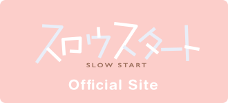 TVアニメ「スロウスタート」公式サイト