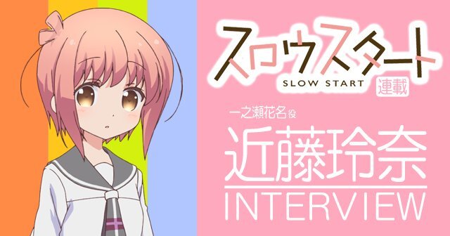 ニュース Tvアニメ スロウスタート 公式サイト