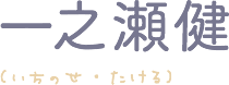 一之瀬健(いちのせ・たける)