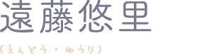 遠藤悠里