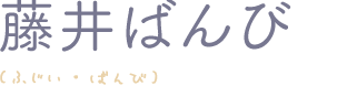藤井ばんび