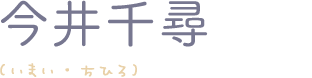今井千尋