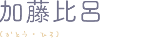 加藤比呂