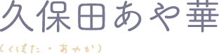 久保田あや華