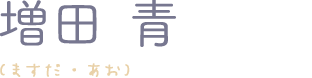 増田青