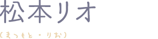 松本リオ