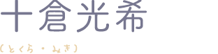 十倉三希
