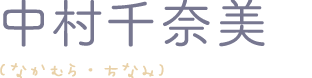 中村千奈美