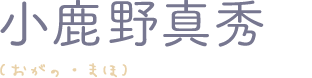 小鹿野真秀