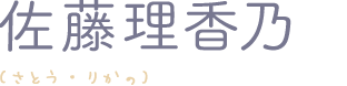 佐藤理香乃