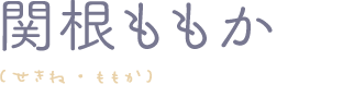 関根ももか