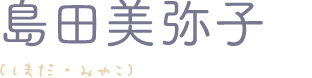 島田美弥子