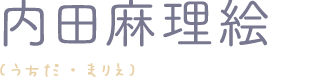 内田麻理絵
